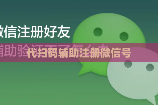 代扫码辅助注册微信号