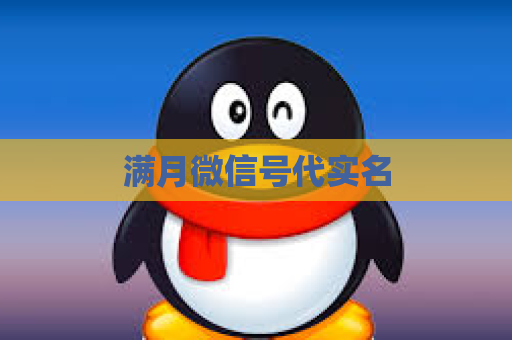 满月微信号代实名
