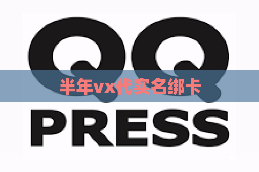 半年vx代实名绑卡