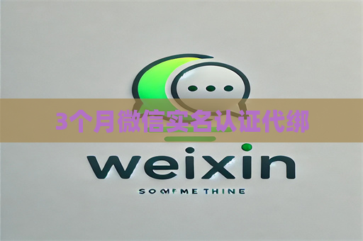 3个月微信实名认证代绑