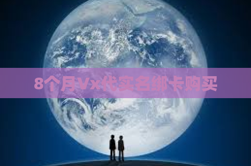 8个月Vx代实名绑卡购买